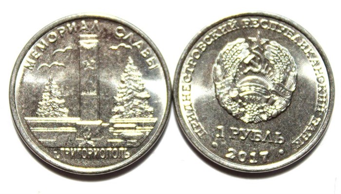 1 рубль - Мемориал славы в г. Григориополь, Приднестровье, 2017 год 11946