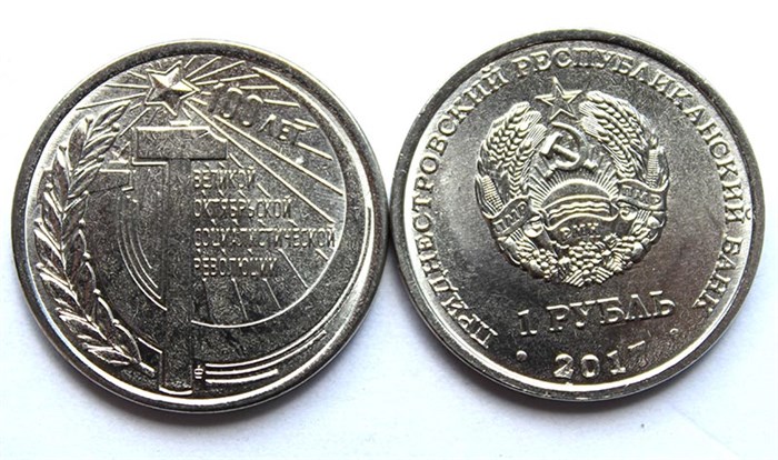 1 рубль - 100 лет Октябрьской революции, Приднестровье, 2017 год 11956