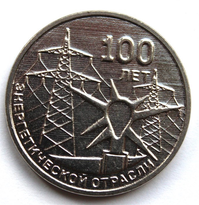 3 рубля - 100 лет энергетической отрасли, Приднестровье, 2021 год 12018