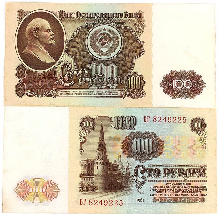 Банкнота 100 рублей 1961 года 12031
