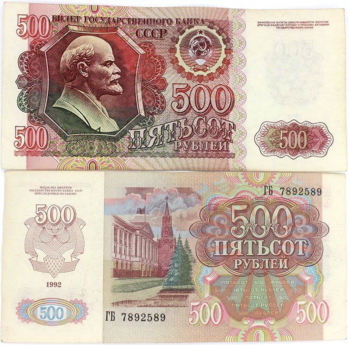 Банкнота 500 рублей 1992 года 12033
