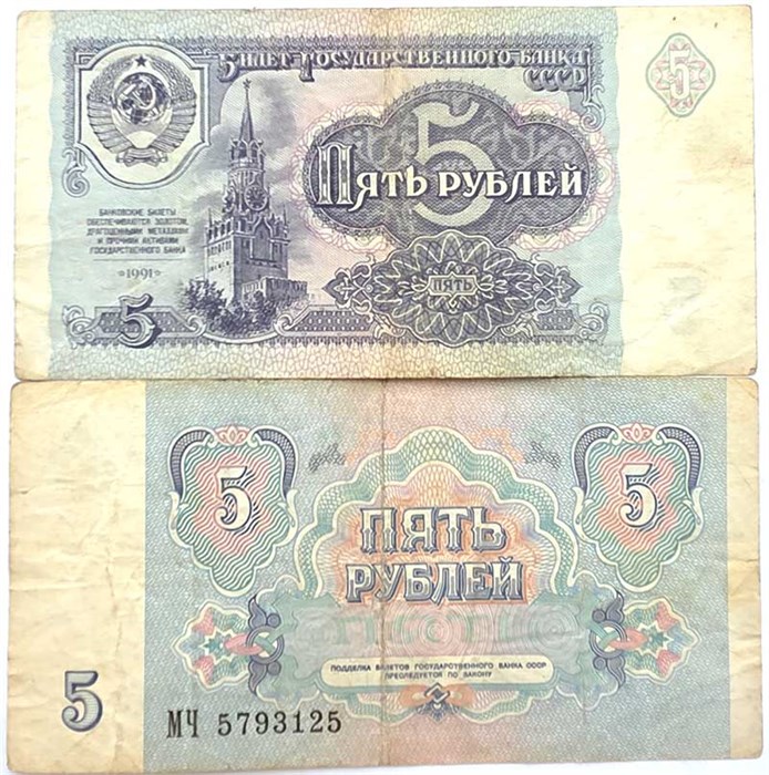 Банкнота 5 рублей 1991 год 12034