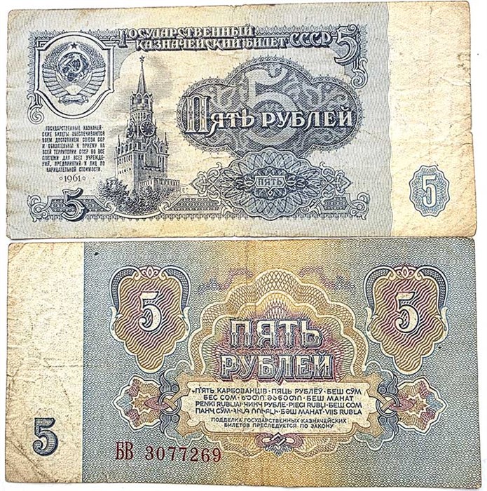 Банкнота 5 рублей 1961 год 12035
