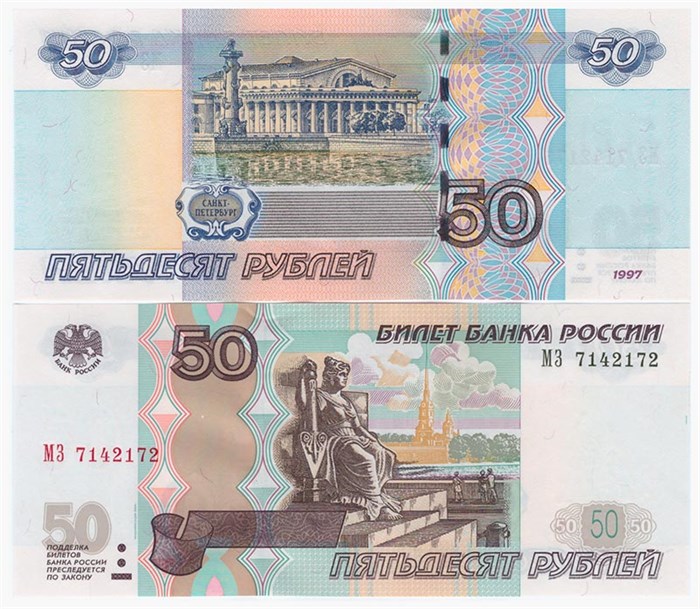 Банкнота 50 рублей 1997 года, модификация 2004 года, UNC 12043
