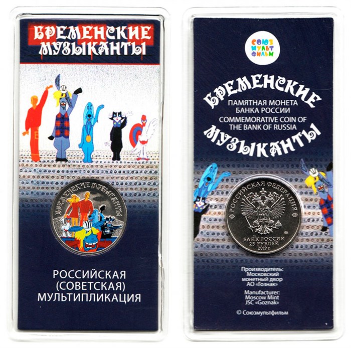 25 рублей - мультфильм "Бременские музыканты", 2019 год (в цвете) 10183