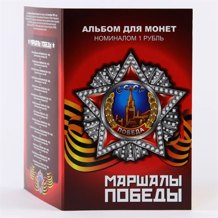 Набор монет - Маршалы победы (15 монет в альбоме) 12357