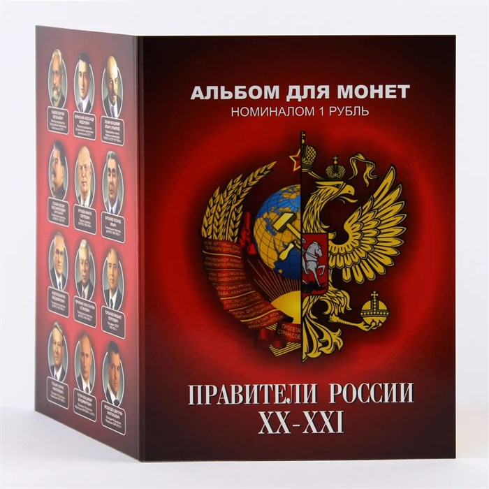 Набор монет - Правители России (12 памятных монет в альбоме) 12359