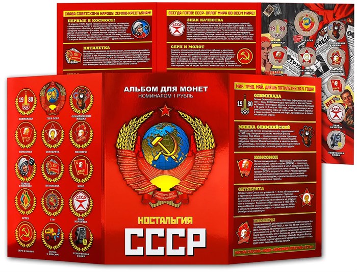 Набор монет - Ностальгия СССР, (15 монет в альбоме) 12363