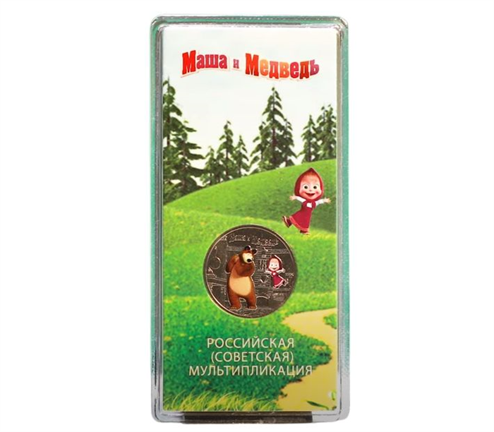 25 рублей - мультфильм "Маша и Медведь", 2021 год, в цвете 12369