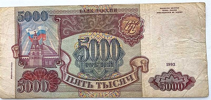 Банкнота 5000 рублей 1993 год, выпуск 1994 года 12412