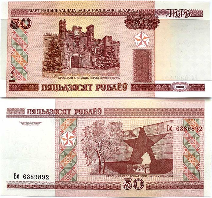 Банкнота 50 рублей - Беларусь, 2000 год, UNC 12514