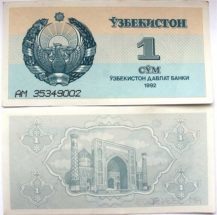 Банкнота 1 сум - Узбекистан, 1992 год 12516