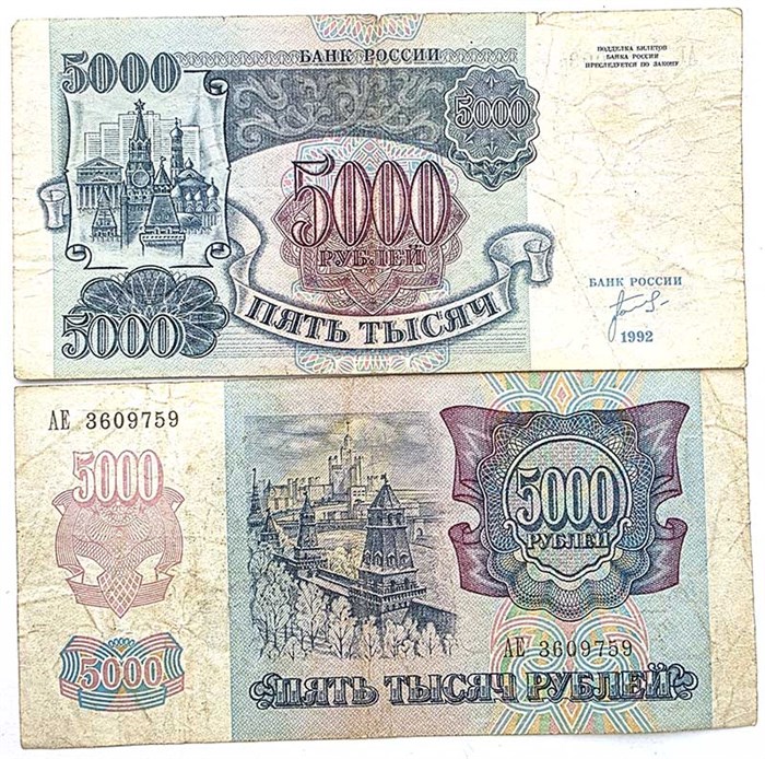 Банкнота 5000 рублей 1992 год 12546