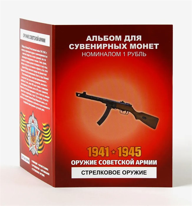 Набор монет - Оружие советской армии - стрелковое оружие (12 монет в альбоме) 12739