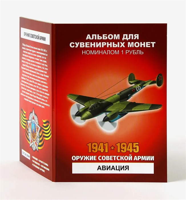 Набор монет - Оружие советской армии - Авиация (12 монет в альбоме) 12740