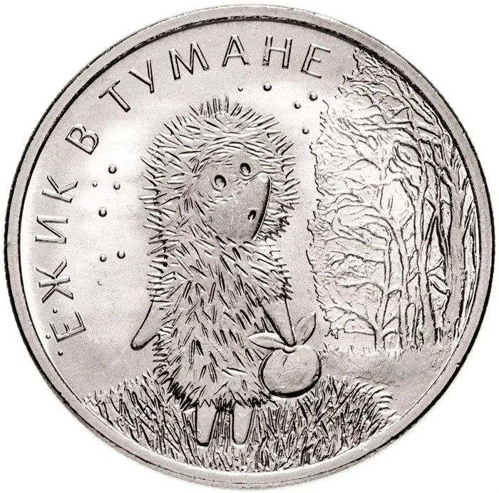 25 рублей - мультфильм "Ёжик в тумане", 2024 год 12770