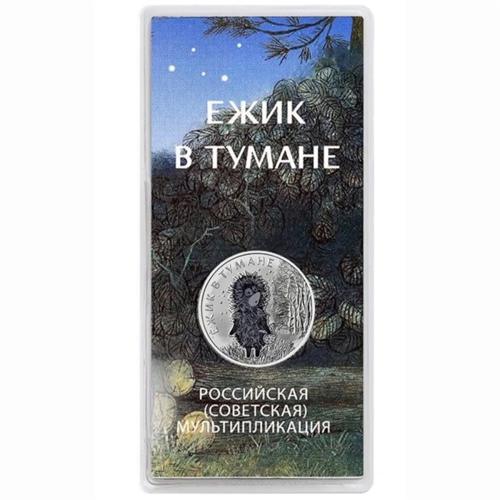 25 рублей - мультфильм "Ёжик в тумане", 2024 год, в цвете 12771