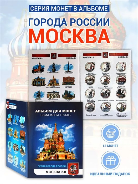 Набор монет - "Города России" Москва, (12 монет в альбоме) 12791