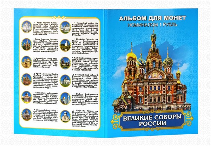 Набор монет - "Великие соборы России", (12 монет в альбоме) 12793