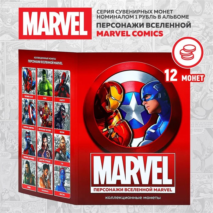 Набор монет - "Персонажи вселенной Marvel", (12 монет в альбоме) 12797
