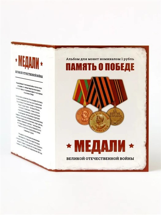 Набор монет - Медали Великой Отечественной войны, (24 монеты в альбоме) 12798
