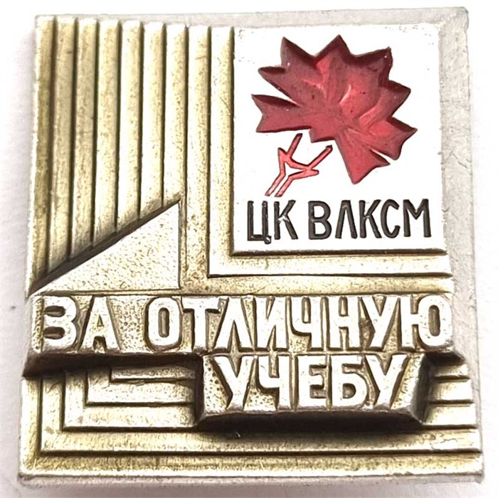 Значок - За отличную учебу 12870