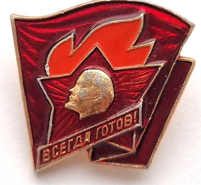 Значок - Всегда готов 12912