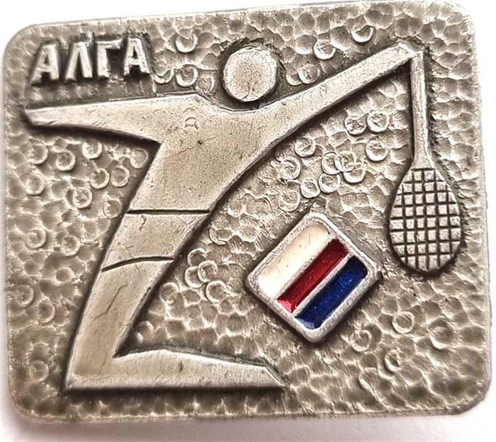 Значок - Алга 12925