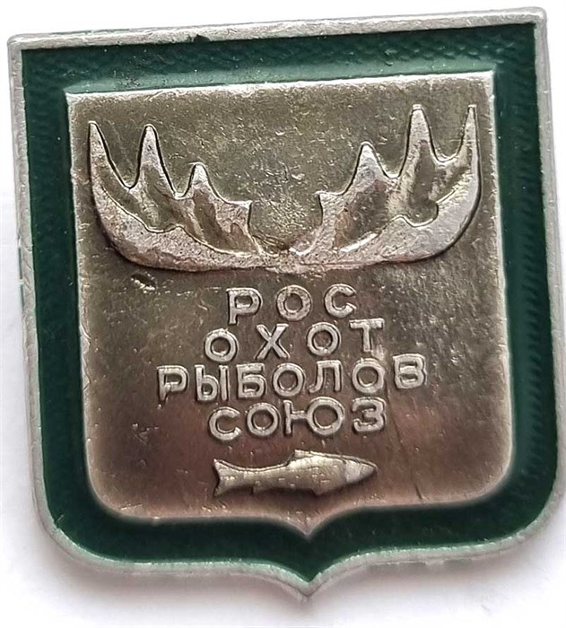 Значок - Росохотрыболовсоюз 12936
