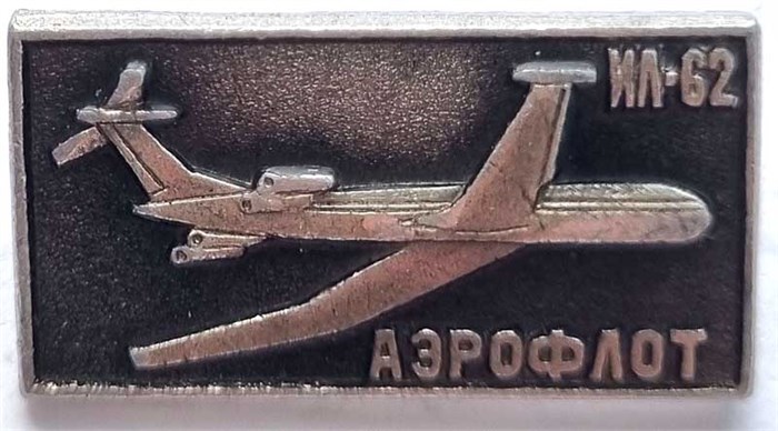 Значок - ИЛ-62 12966