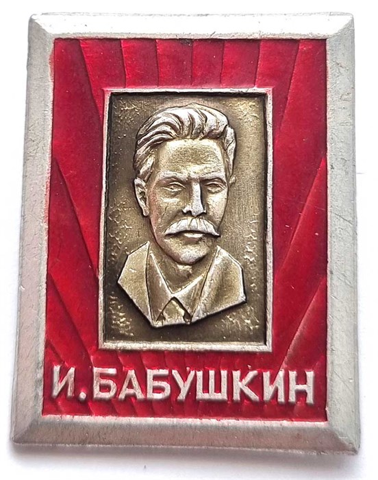 Значок - Бабушкин 12979