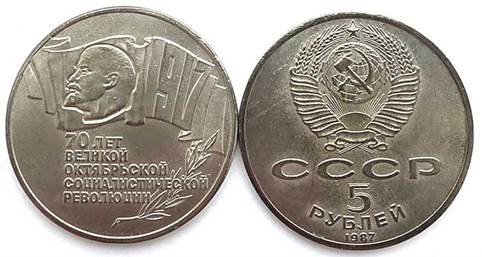 5 рублей - 70 лет ВОСР (шайба), КОПИЯ 13059