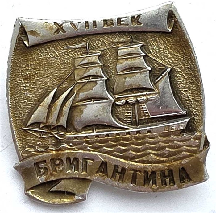 Значок - Бригантина 13068