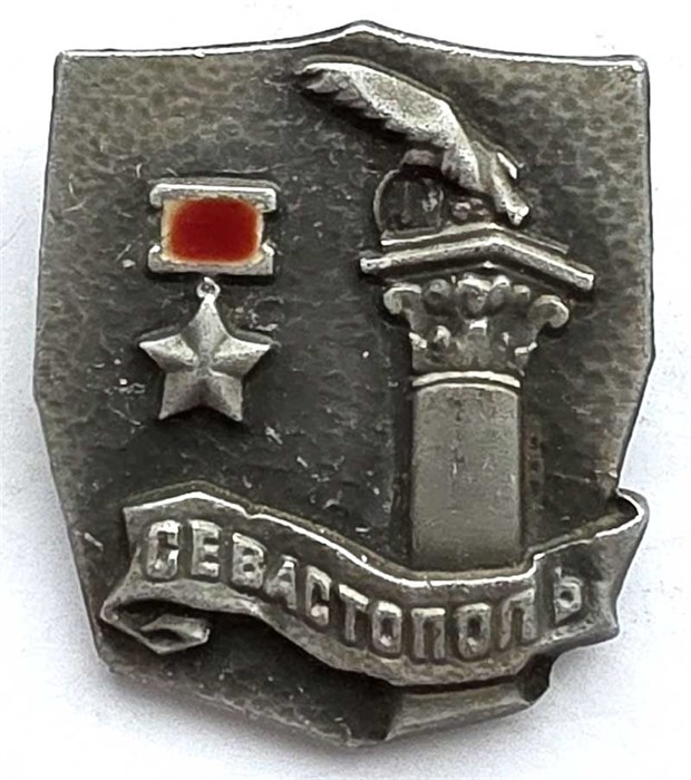 Значок - Севастополь 13072