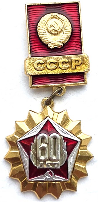 Значок - 60 лет СССР 13095