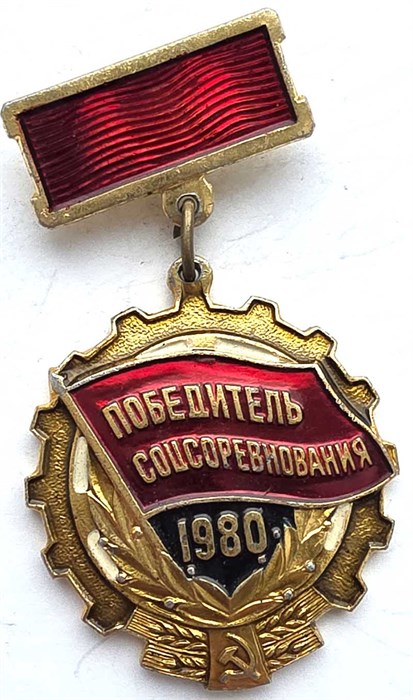 Значок - Победитель соц.соревнования 1980 13098