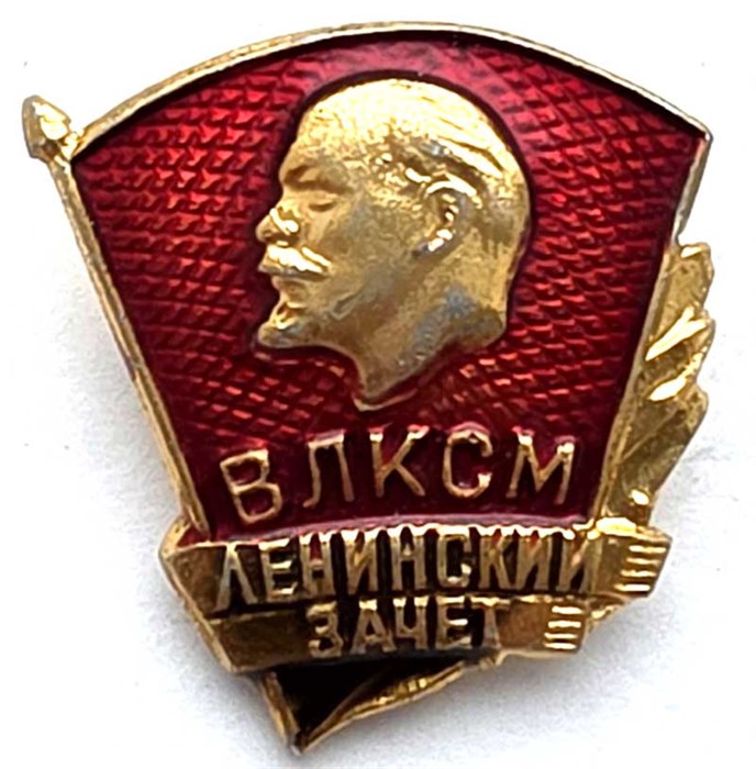 Значок - Ленинский зачет 13103