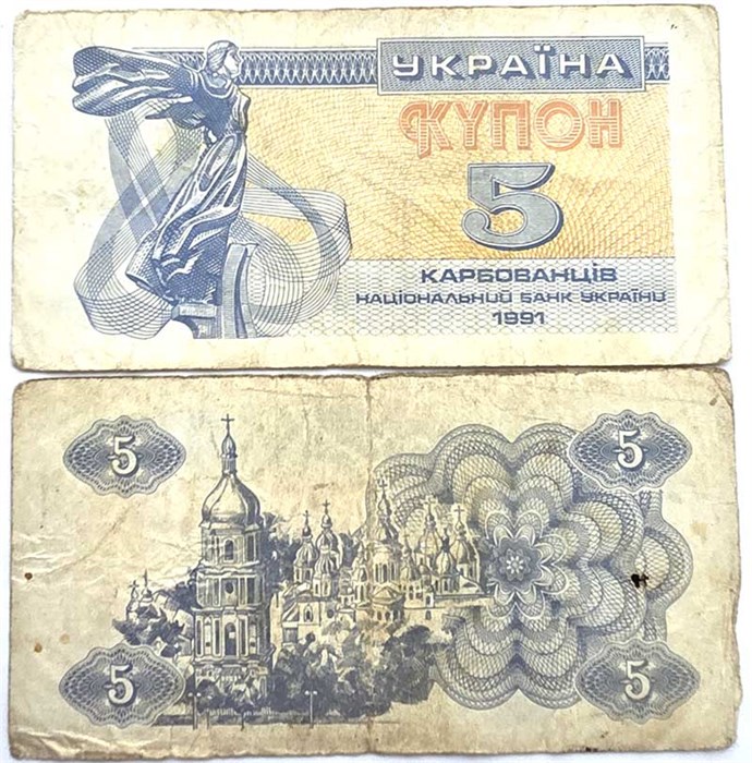 Банкнота 5 купонов - Украина, 1991 13149