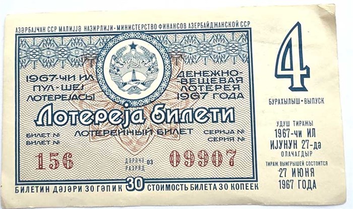 Билет денежно-вещевой лотереи 27 июня 1967 года 13155