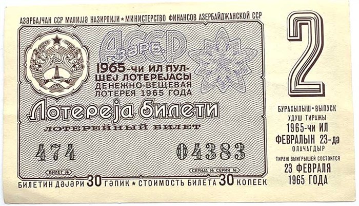 Билет денежно-вещевой лотереи 23 февраля 1965 год 13157
