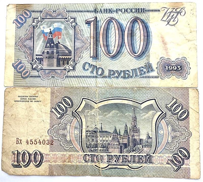 Банкнота 100 рублей - 1993 год 13159