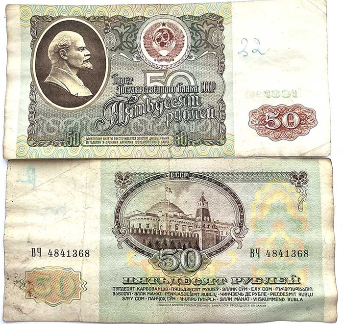 Банкнота 50 рублей 1991 год 13171