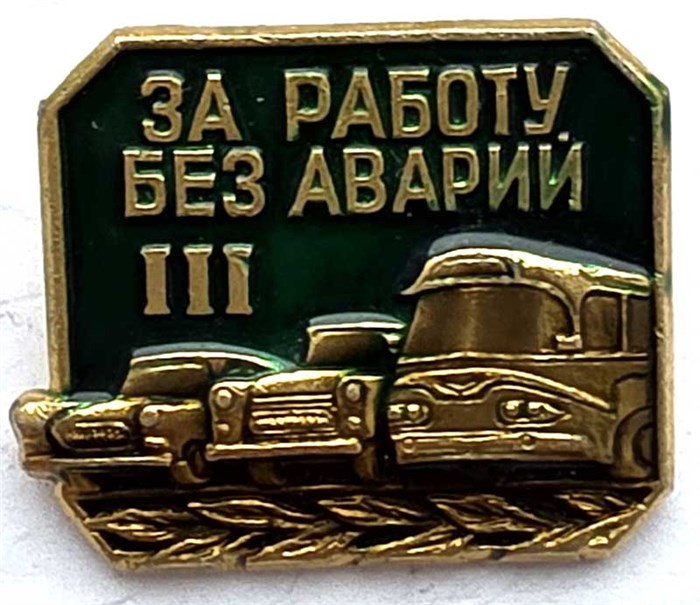 Значок - За работу без аварий 13176