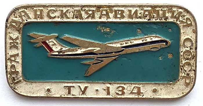 Значок - ТУ-134 13181