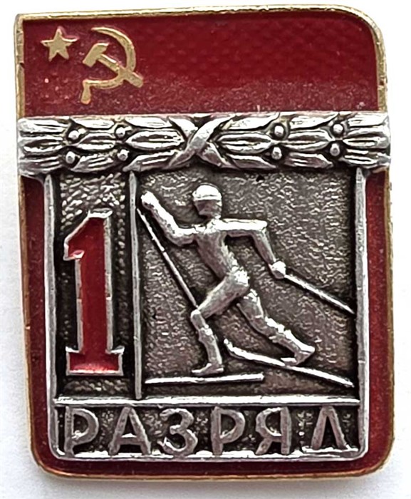 Значок - 1 разряд 13184