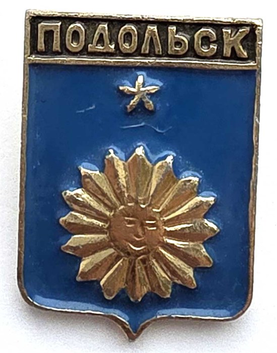 Значок - Подольск 13186