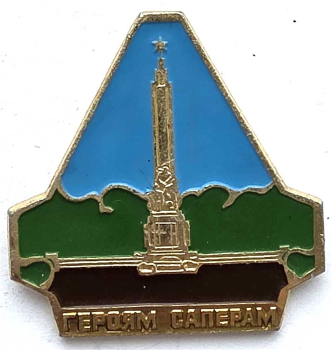 Значок - Героям саперам 13188