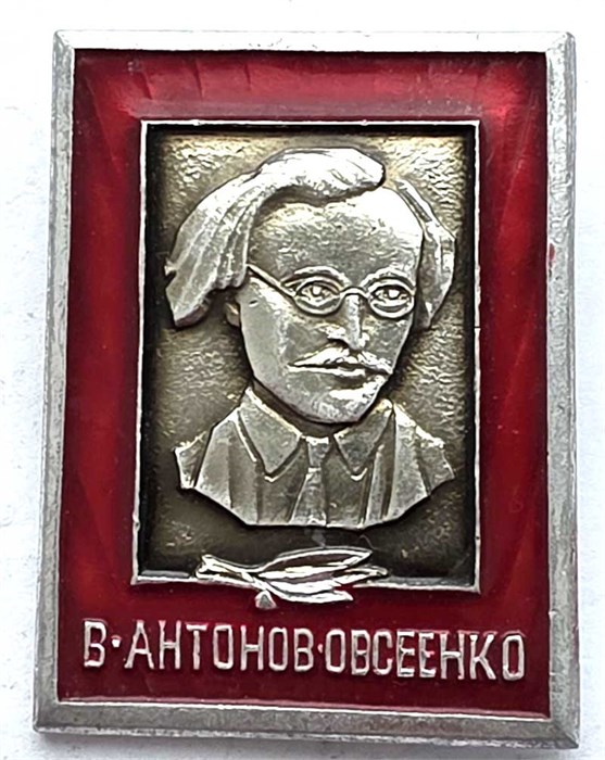 Значок - Антонов Овсеенко 13190