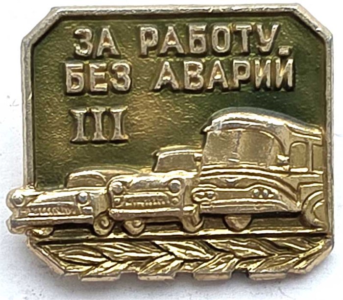 Значок - За работу без аварий 3 13201