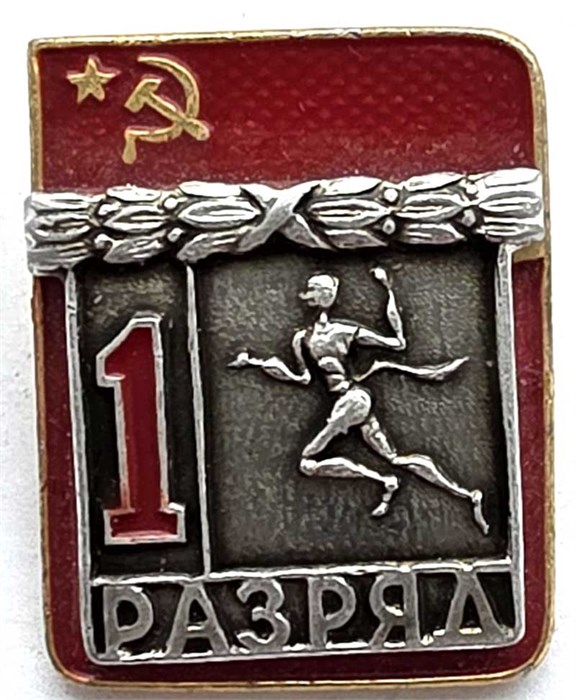 Значок - 1 разряд 13207